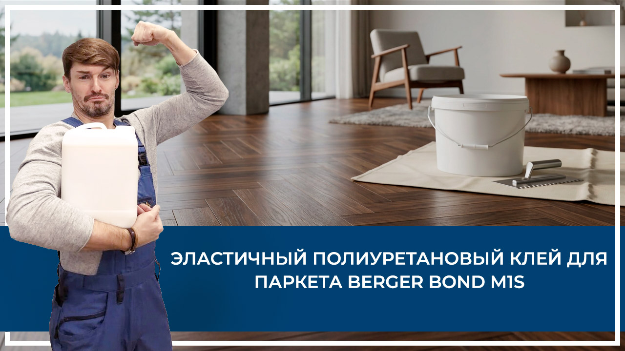 Средства по очистке и уходу за паркететом