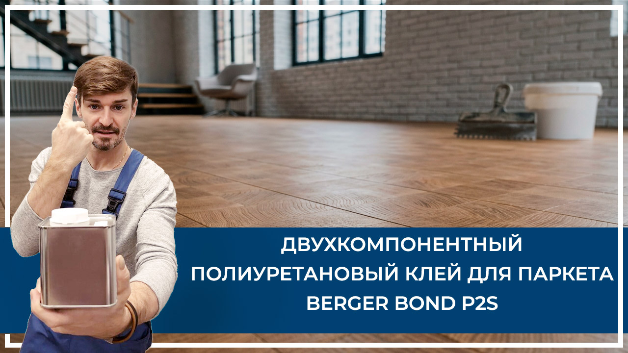 Средства по очистке и уходу за паркететом