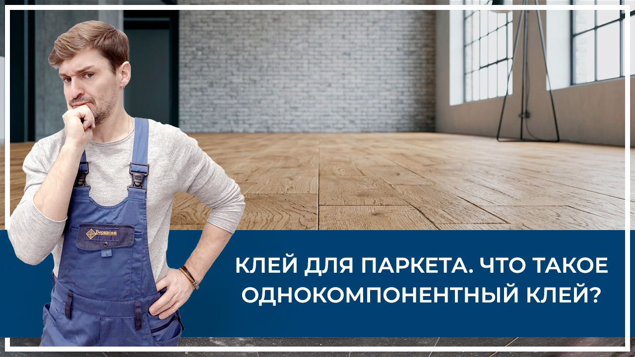 Средства по очистке и уходу за паркететом