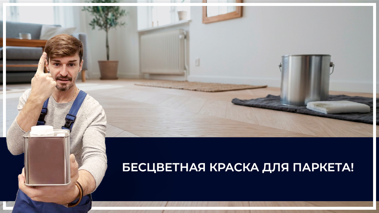 Средства по очистке и уходу за паркететом