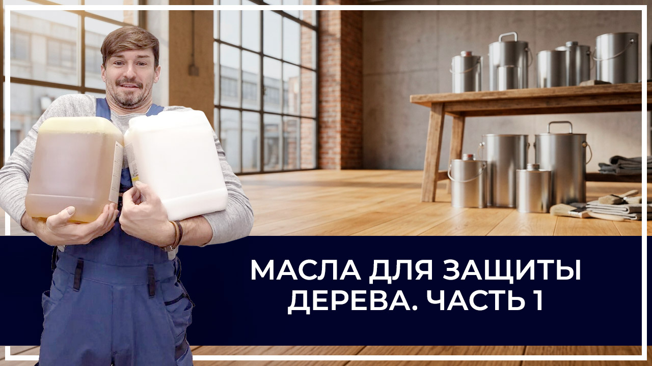 Средства по очистке и уходу за паркететом