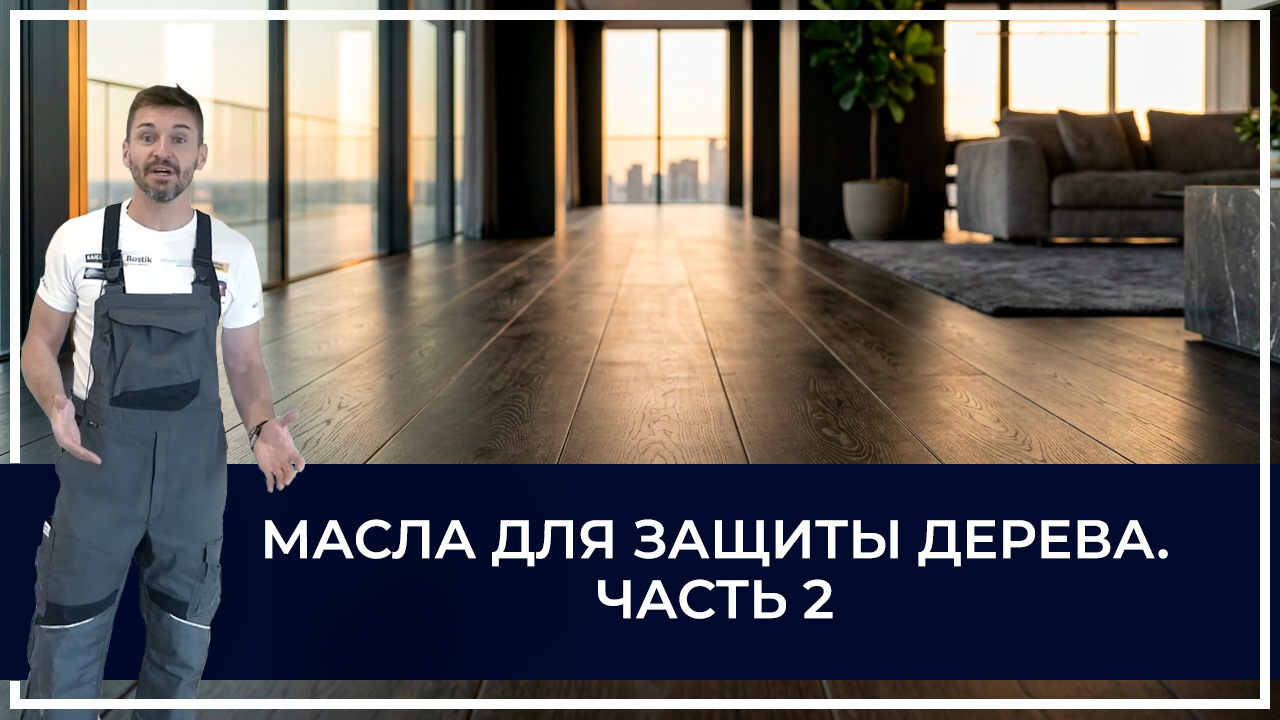 Средства по очистке и уходу за паркететом
