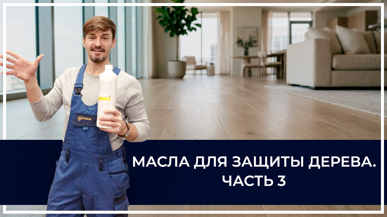 Средства по очистке и уходу за паркететом