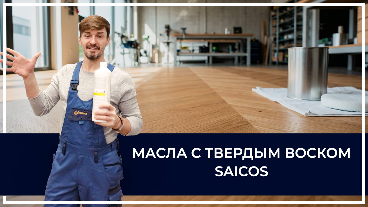 Средства по очистке и уходу за паркететом