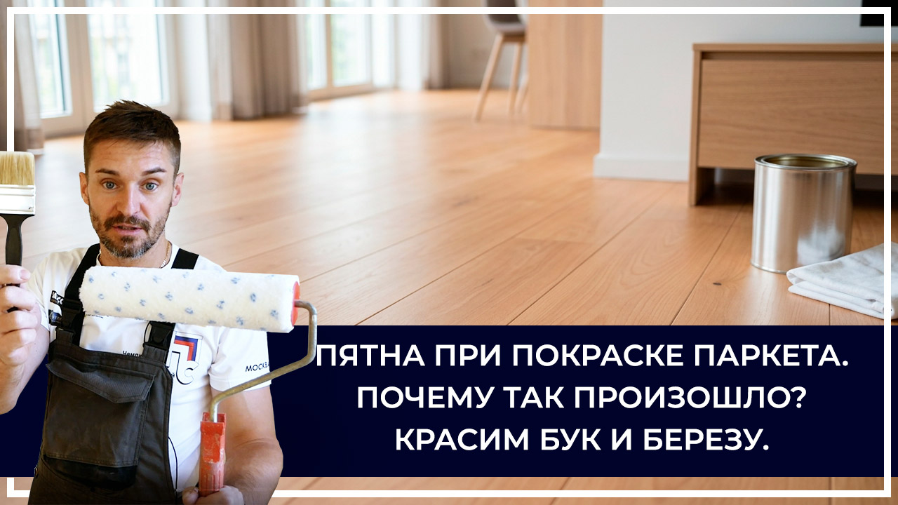 Средства по очистке и уходу за паркететом