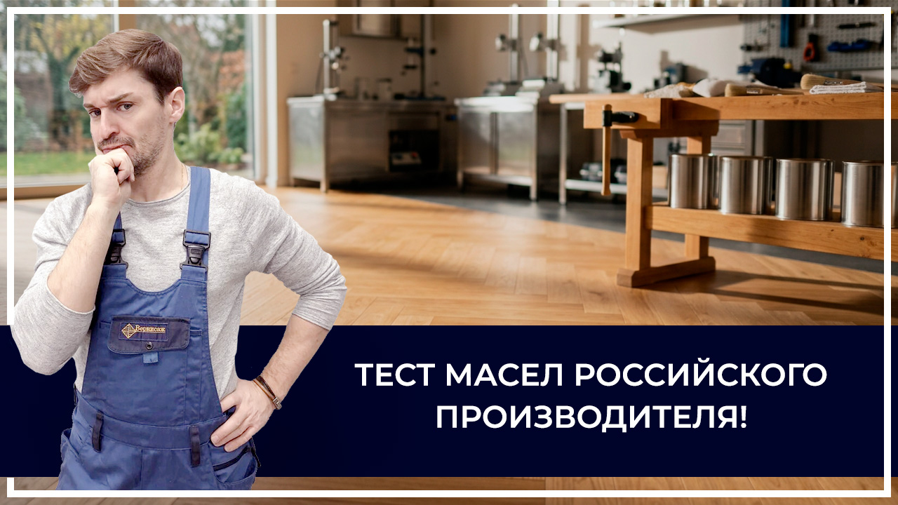 Средства по очистке и уходу за паркететом