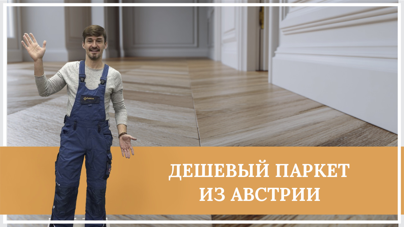 Средства по очистке и уходу за паркететом