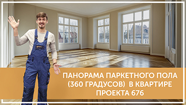 Средства по очистке и уходу за паркететом