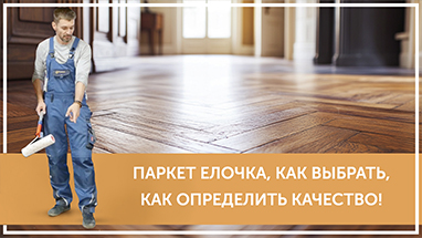 Средства по очистке и уходу за паркететом