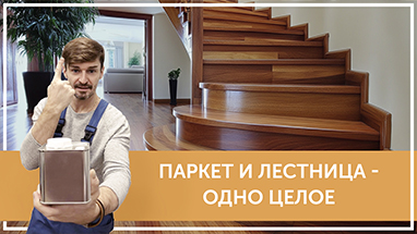 Средства по очистке и уходу за паркететом