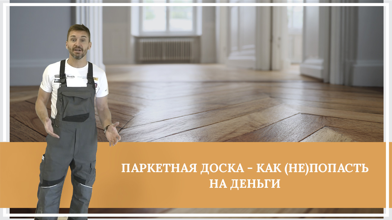 Средства по очистке и уходу за паркететом