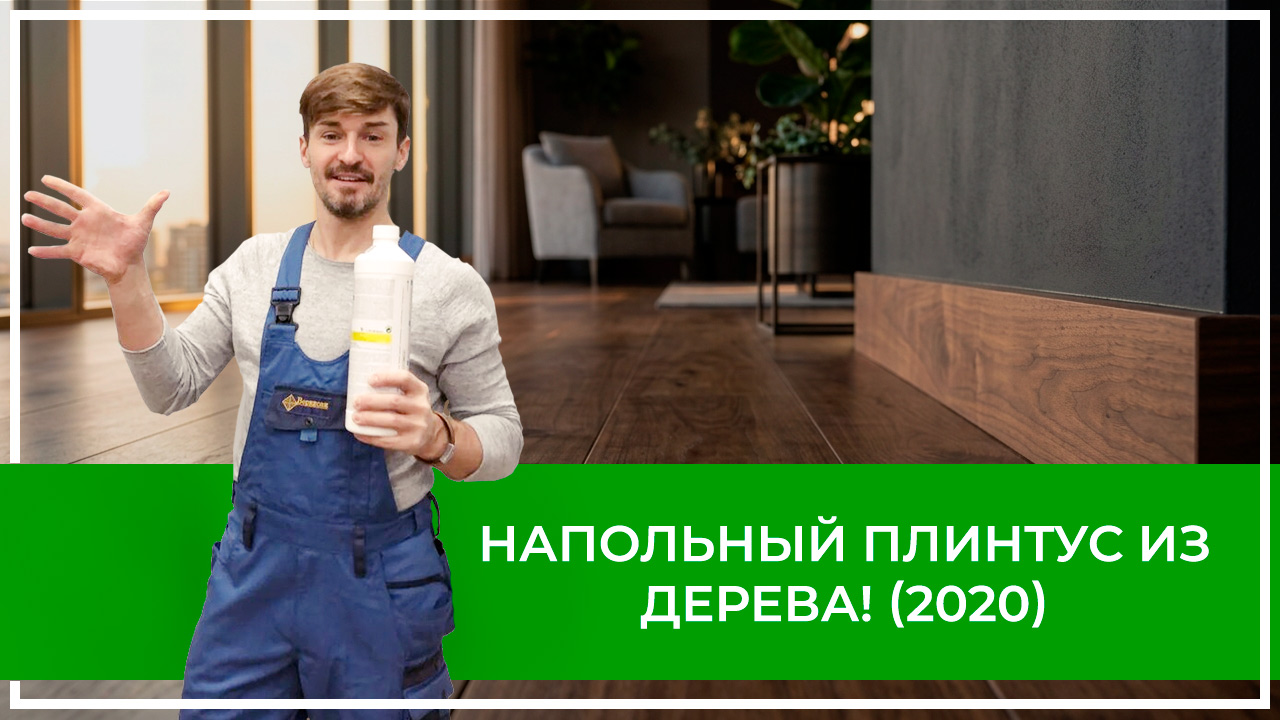 Средства по очистке и уходу за паркететом