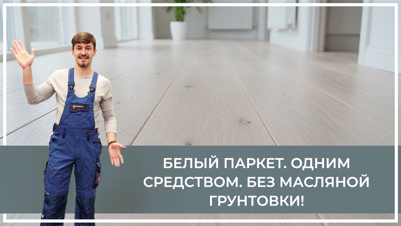 Средства по очистке и уходу за паркететом