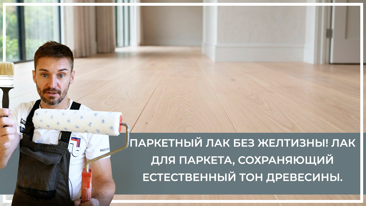 Средства по очистке и уходу за паркететом
