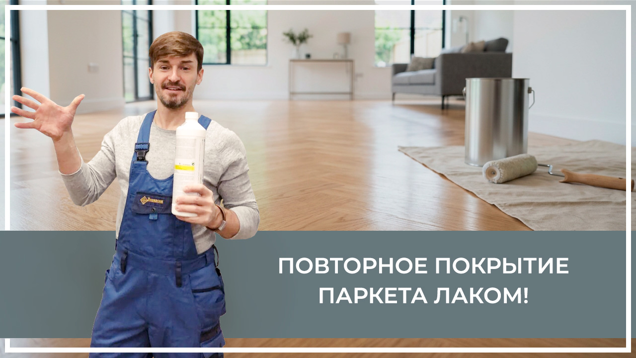 Средства по очистке и уходу за паркететом