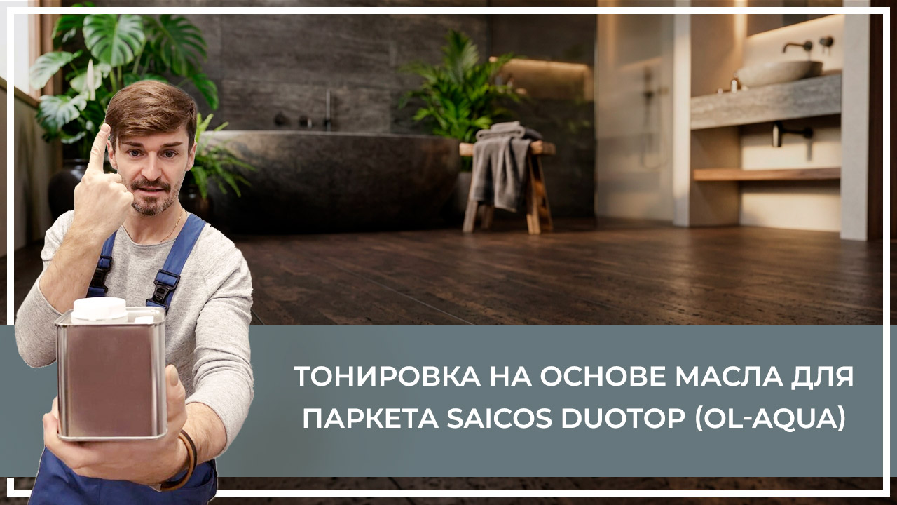 Средства по очистке и уходу за паркететом