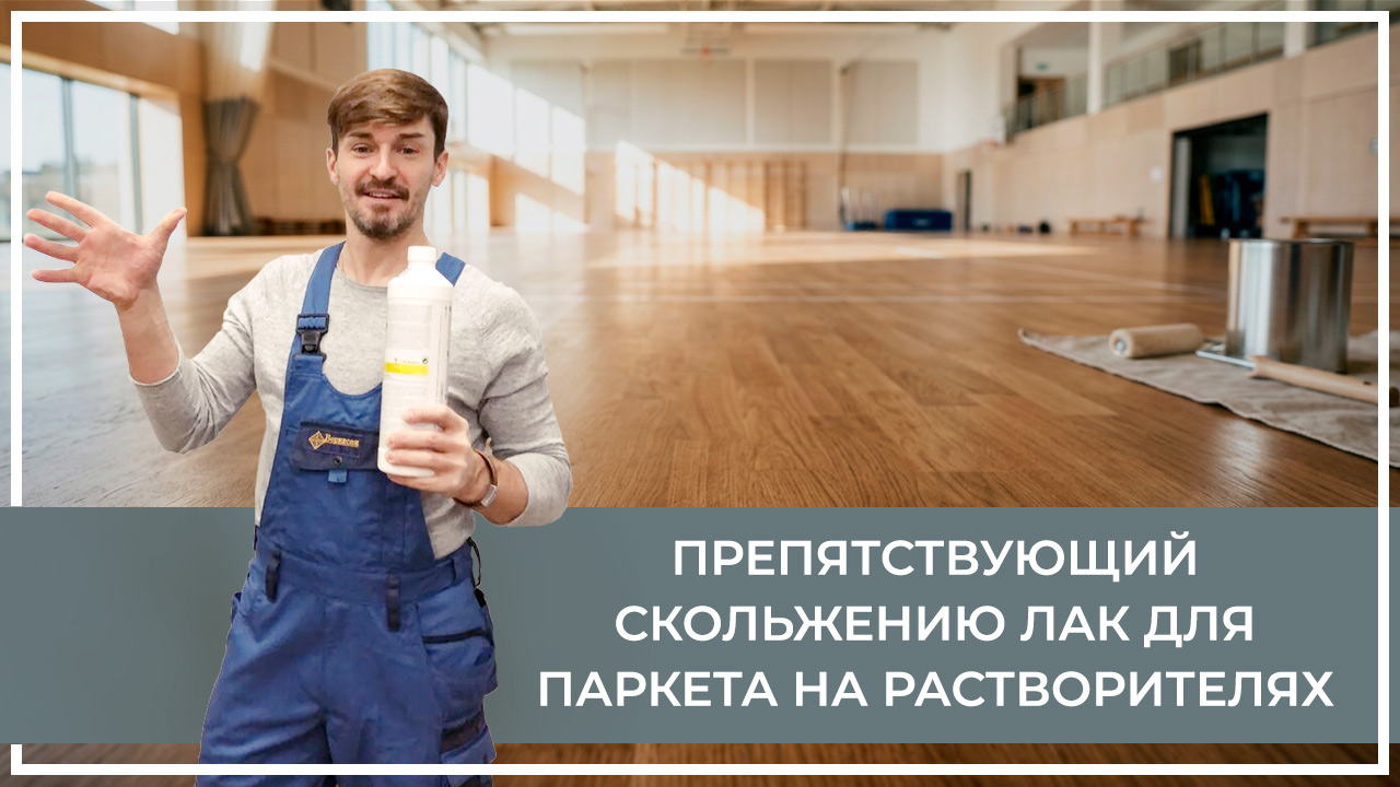 Средства по очистке и уходу за паркететом