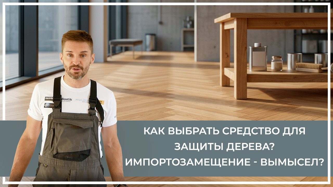 Средства по очистке и уходу за паркететом