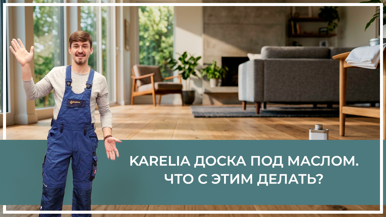 Средства по очистке и уходу за паркететом