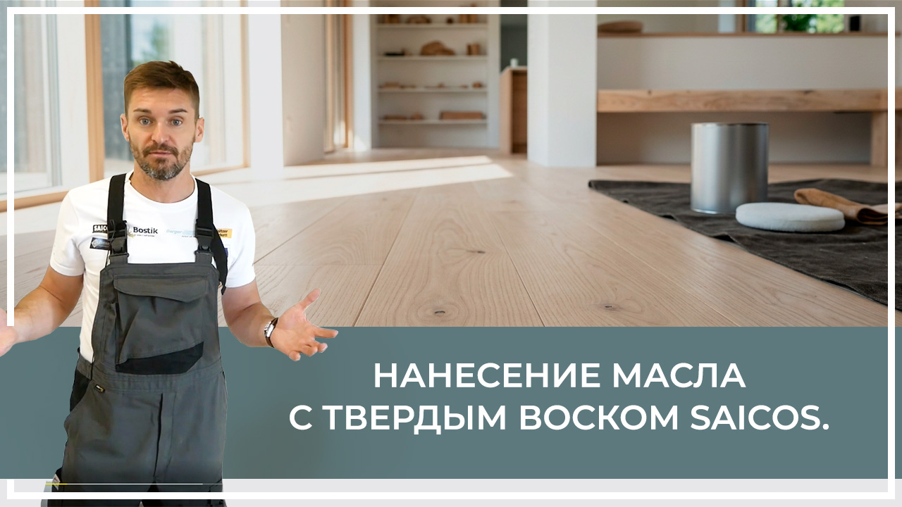 Средства по очистке и уходу за паркететом