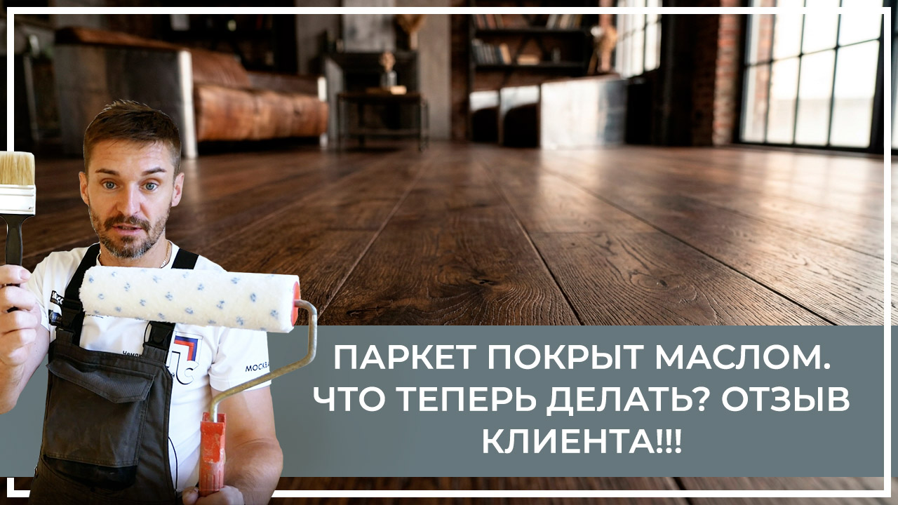 Средства по очистке и уходу за паркететом