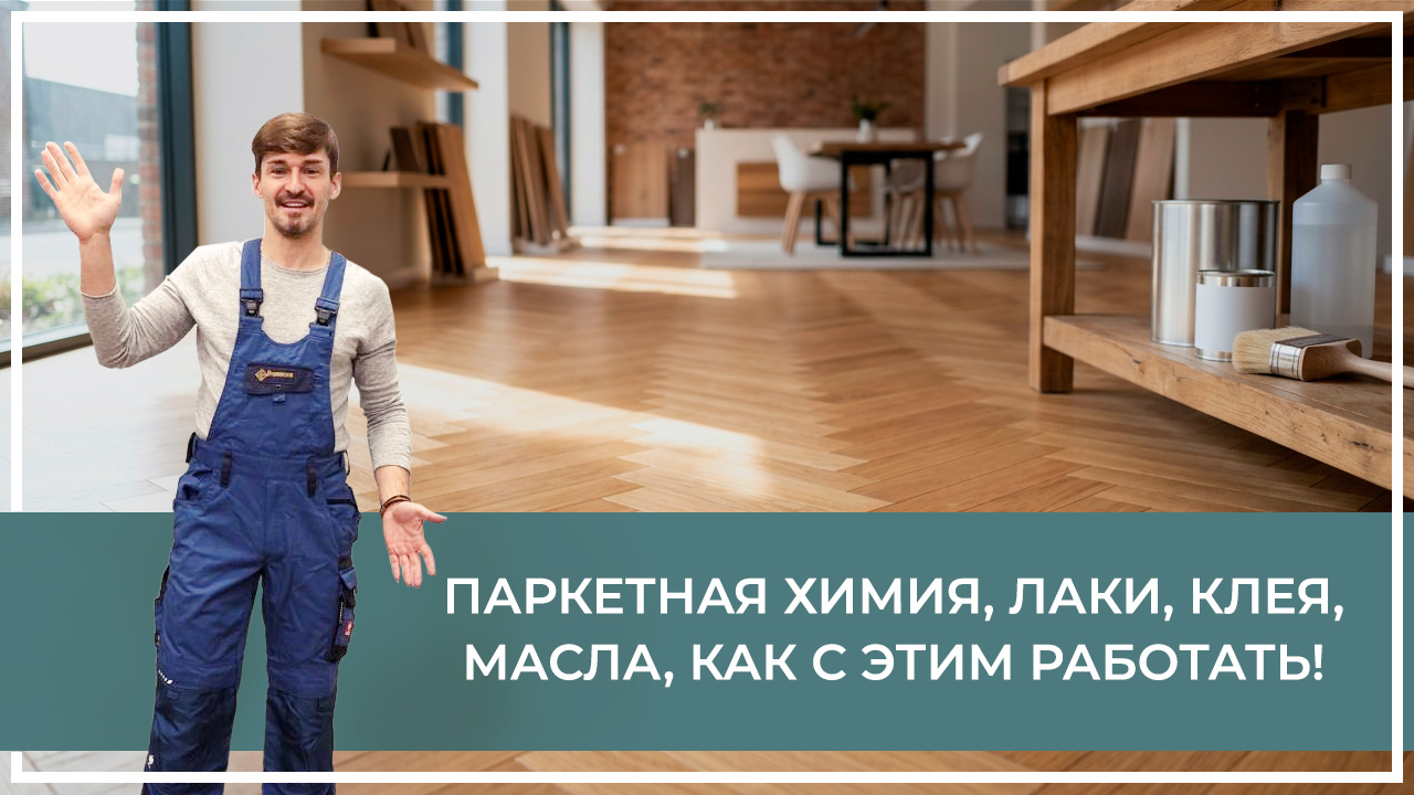 Средства по очистке и уходу за паркететом
