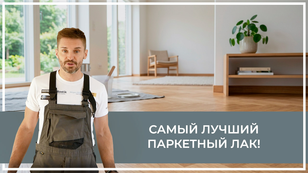Средства по очистке и уходу за паркететом