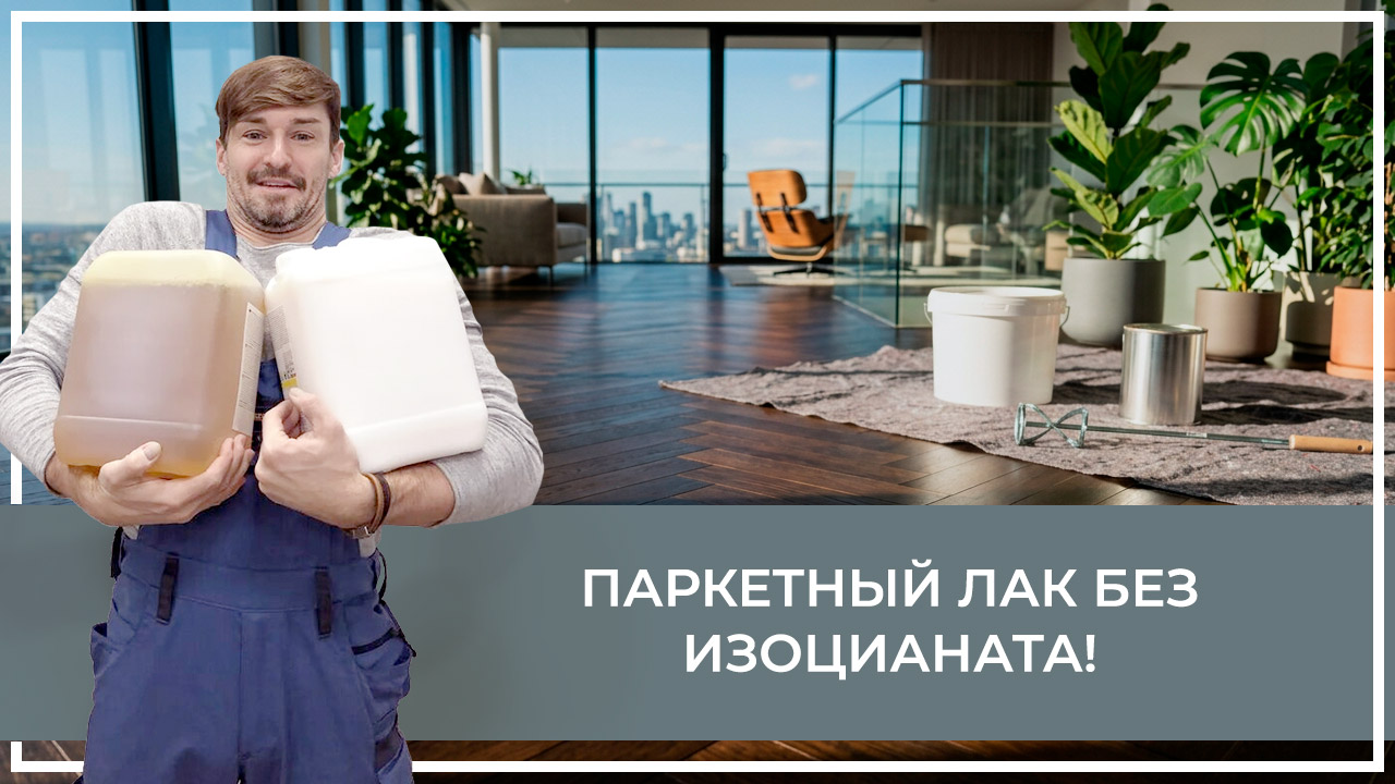 Средства по очистке и уходу за паркететом