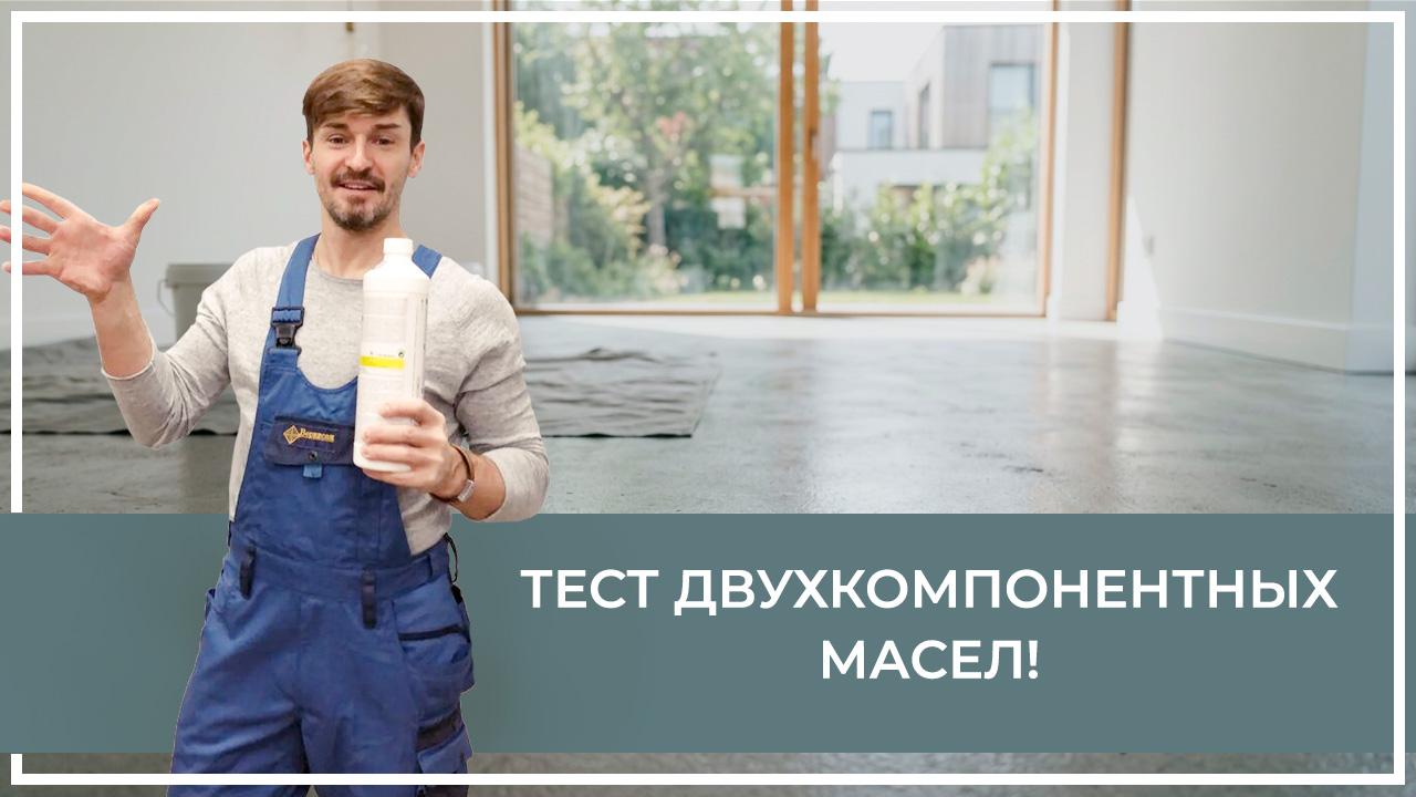 Средства по очистке и уходу за паркететом