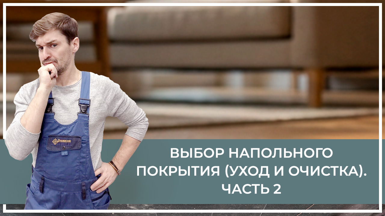 Средства по очистке и уходу за паркететом