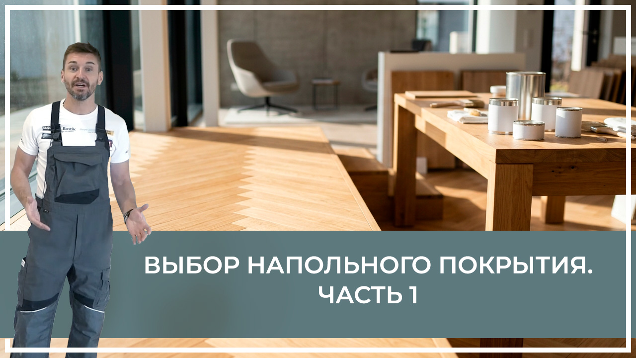 Средства по очистке и уходу за паркететом