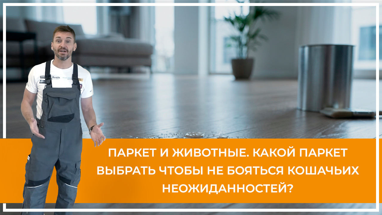Средства по очистке и уходу за паркететом