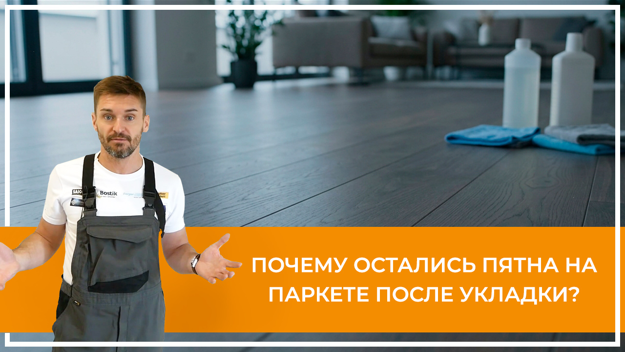 Средства по очистке и уходу за паркететом