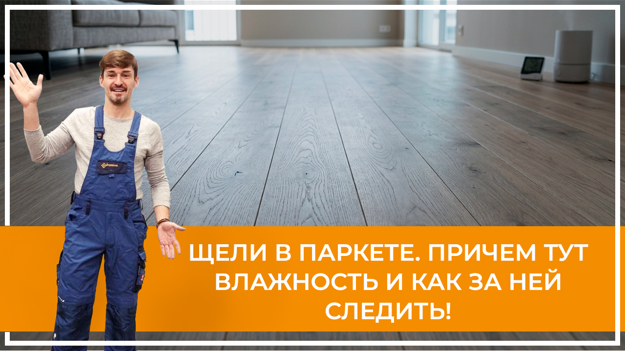 Средства по очистке и уходу за паркететом