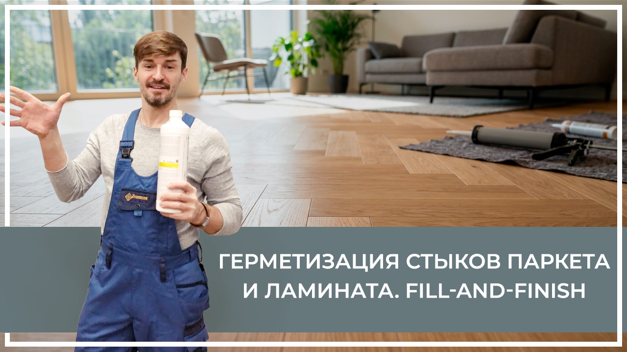 Средства по очистке и уходу за паркететом