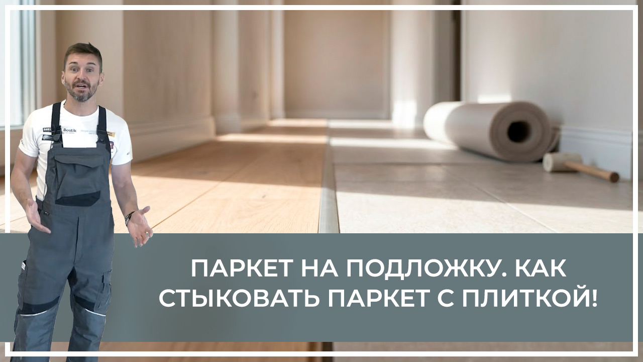 Средства по очистке и уходу за паркететом