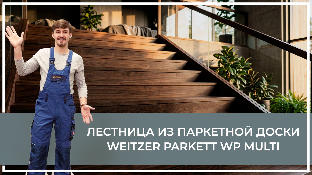 Средства по очистке и уходу за паркететом