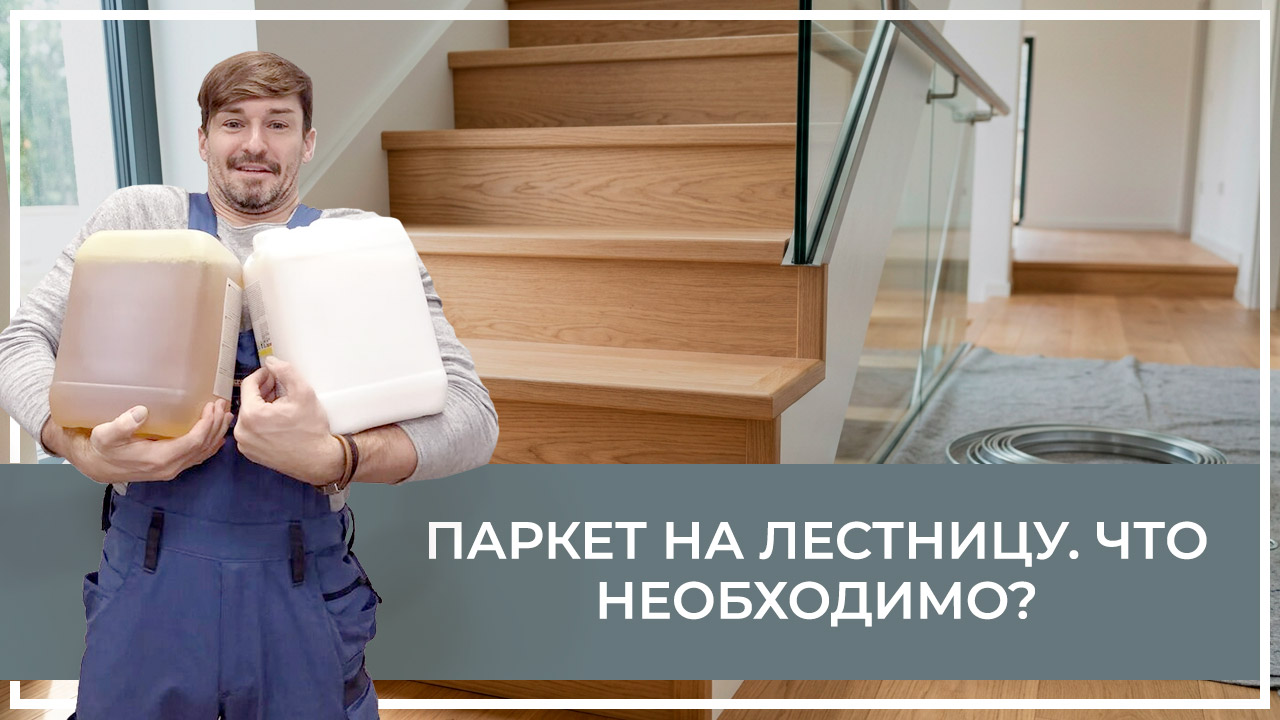 Средства по очистке и уходу за паркететом