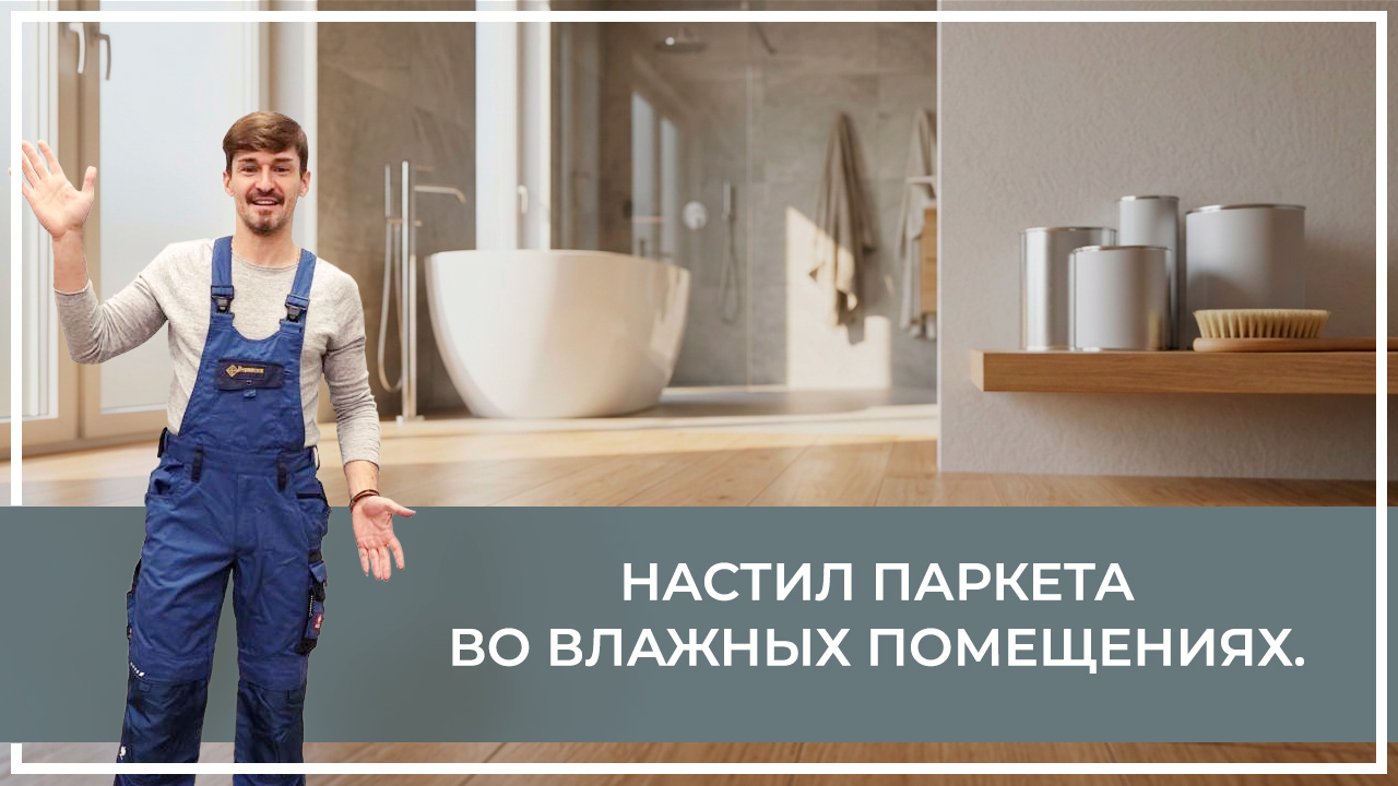 Средства по очистке и уходу за паркететом