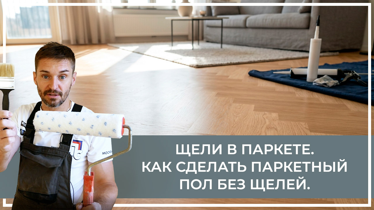 Средства по очистке и уходу за паркететом
