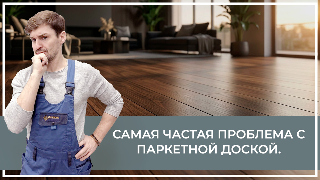 Средства по очистке и уходу за паркететом