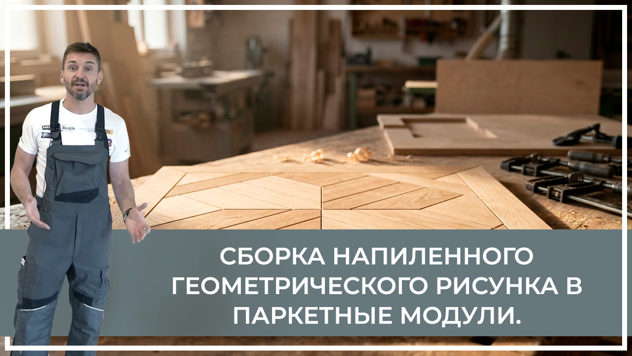 Средства по очистке и уходу за паркететом