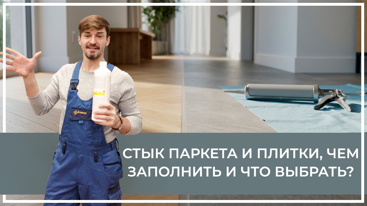 Средства по очистке и уходу за паркететом