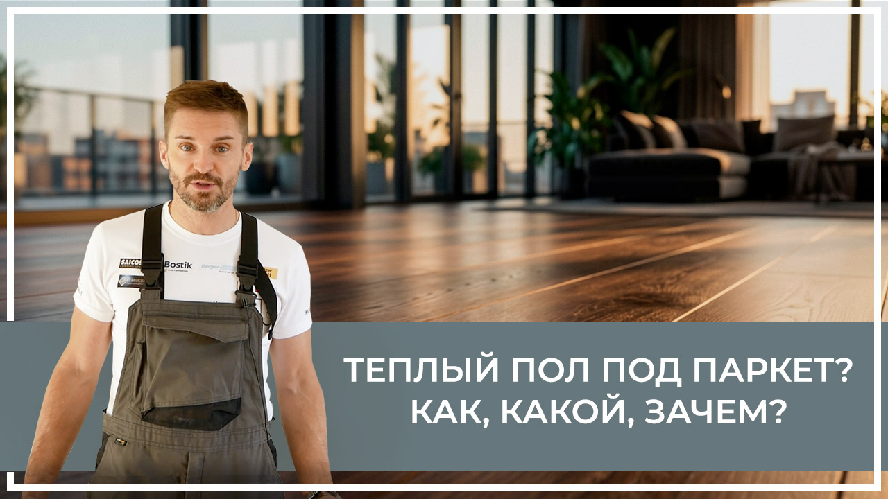 Средства по очистке и уходу за паркететом