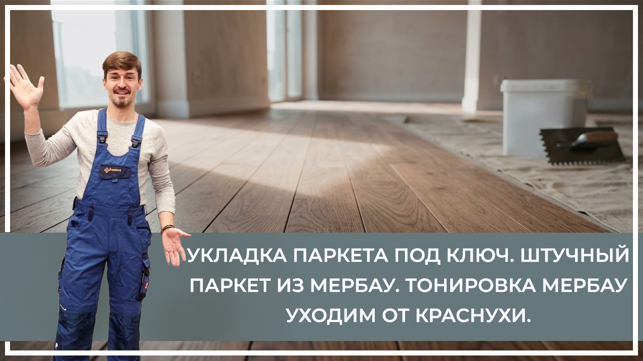 Средства по очистке и уходу за паркететом