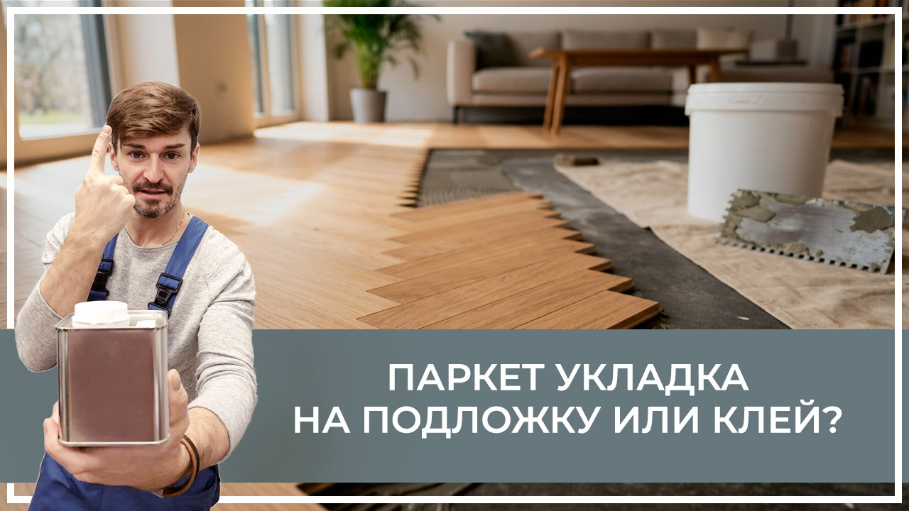 Средства по очистке и уходу за паркететом