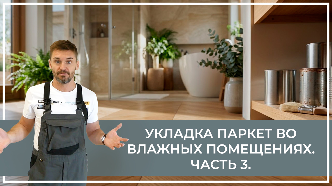 Средства по очистке и уходу за паркететом