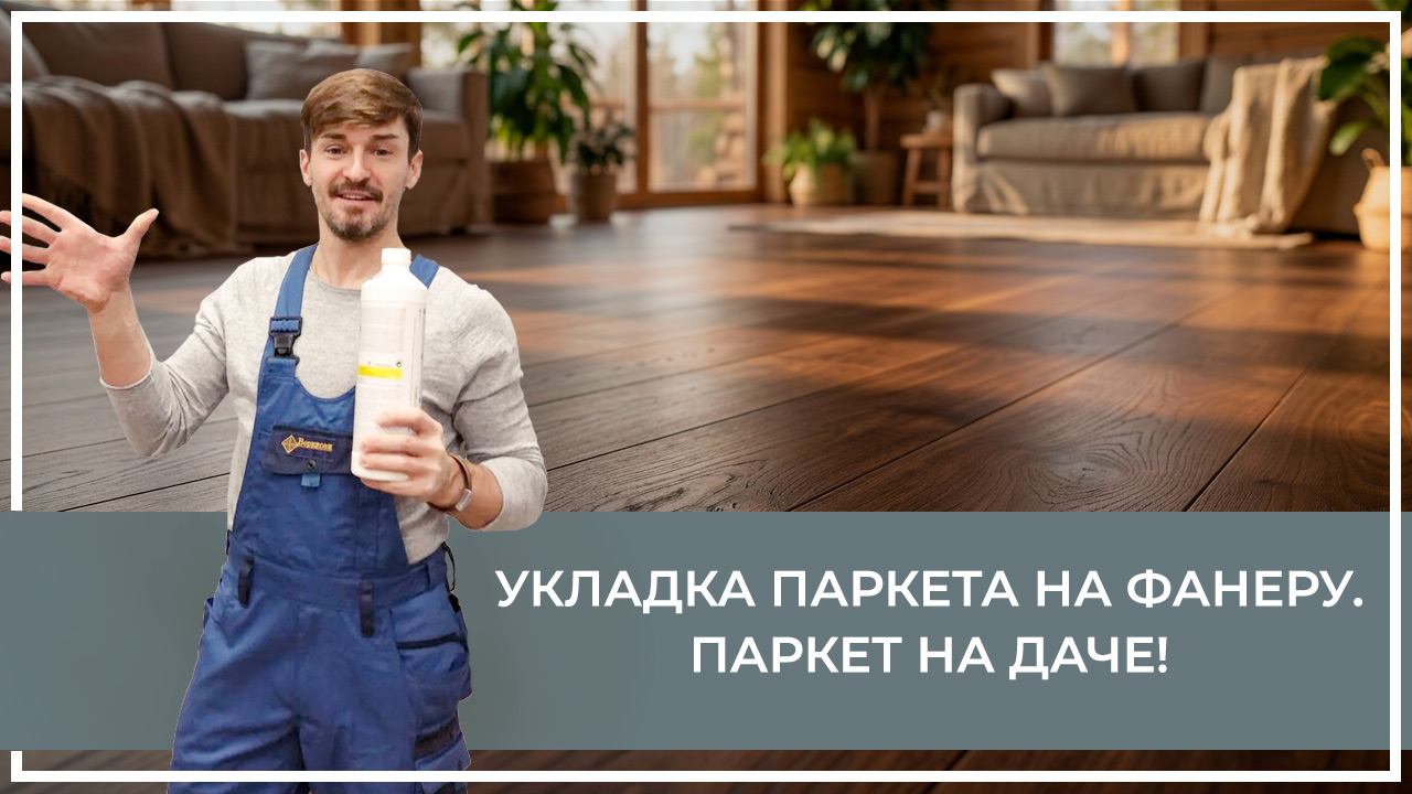 Средства по очистке и уходу за паркететом