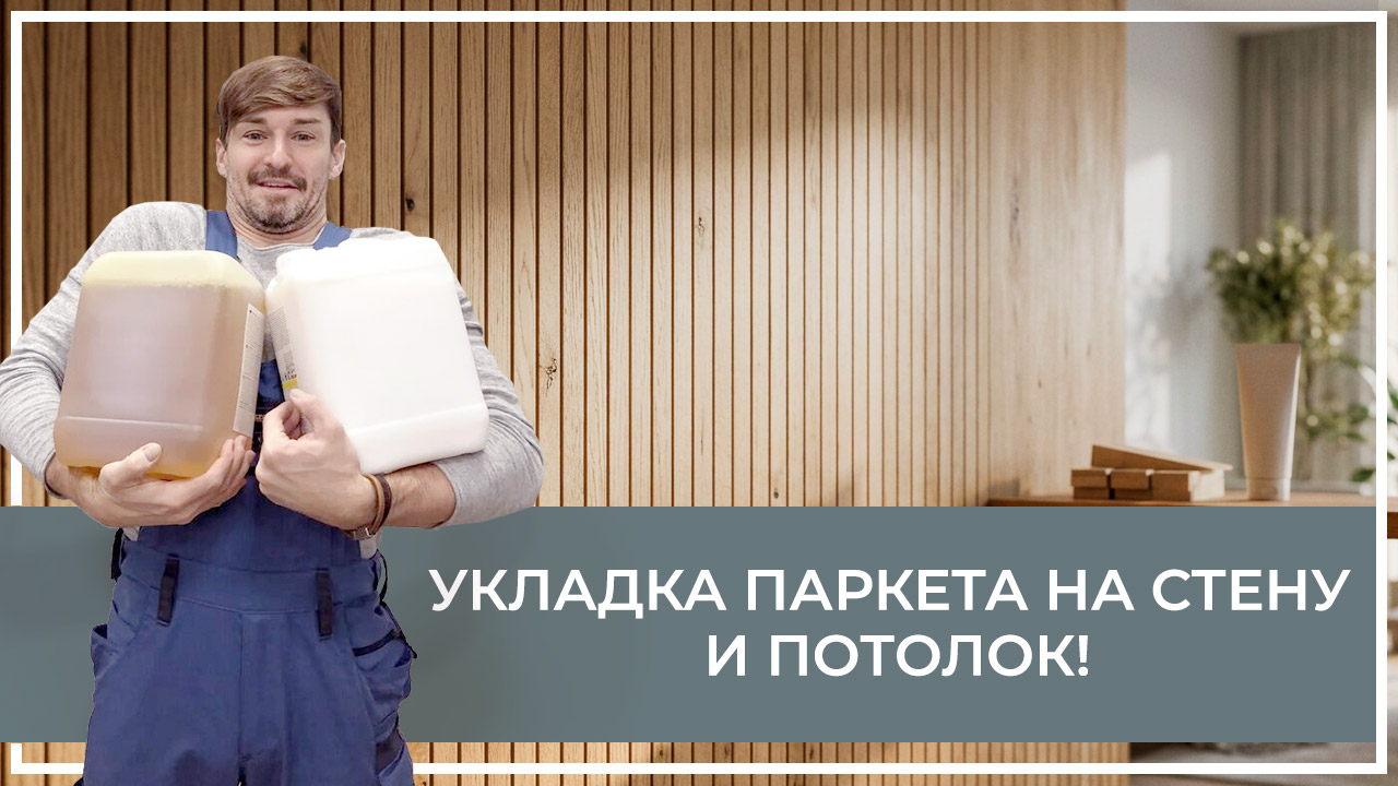 Средства по очистке и уходу за паркететом