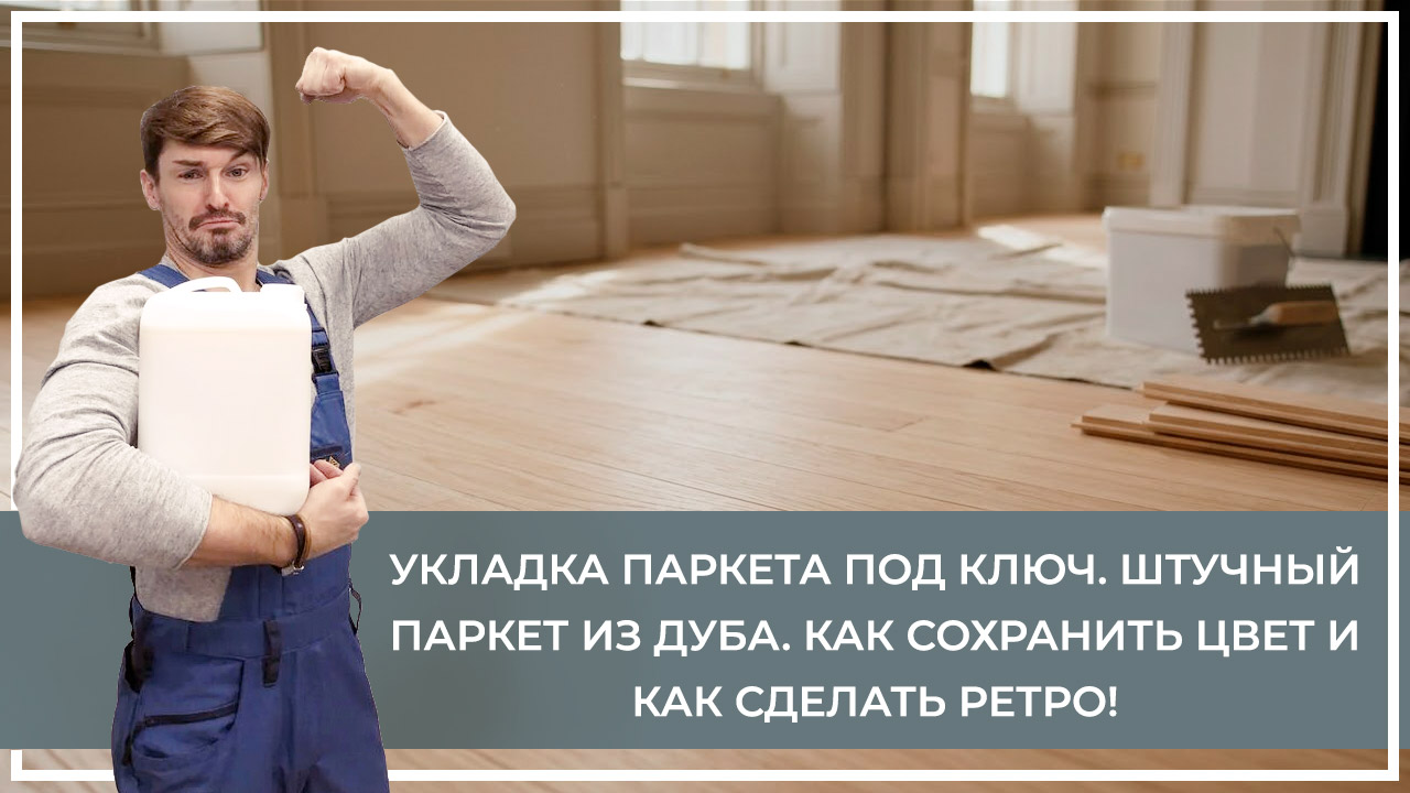 Средства по очистке и уходу за паркететом